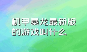 机甲暴龙最新版的游戏叫什么