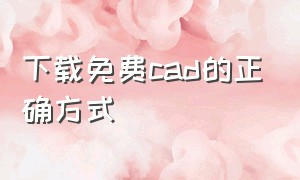 下载免费cad的正确方式