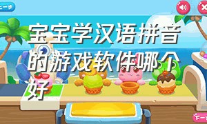 宝宝学汉语拼音的游戏软件哪个好