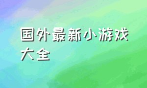 国外最新小游戏大全