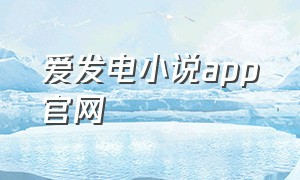 爱发电小说app官网