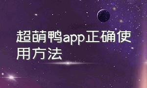 超萌鸭app正确使用方法