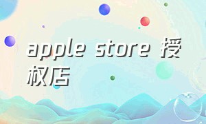 apple store 授权店