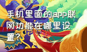 手机里面的app联网功能在哪里设置?