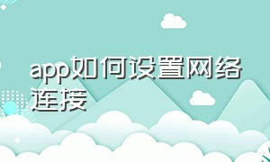 app如何设置网络连接