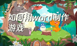 如何用word制作游戏