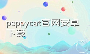 peppycat官网安卓下载