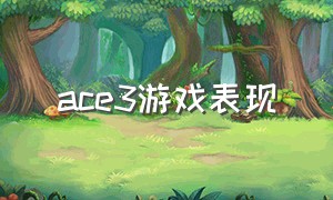 ace3游戏表现