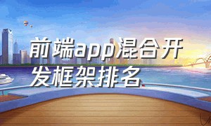 前端app混合开发框架排名