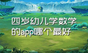 四岁幼儿学数学的app哪个最好