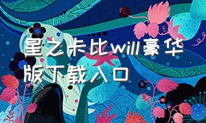 星之卡比will豪华版下载入口