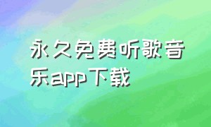 永久免费听歌音乐app下载