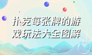 扑克每张牌的游戏玩法大全图解