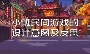 小班民间游戏的设计意图及反思