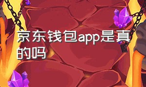 京东钱包app是真的吗