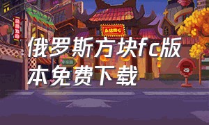 俄罗斯方块fc版本免费下载