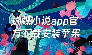 蝴蝶小说app官方下载安装苹果