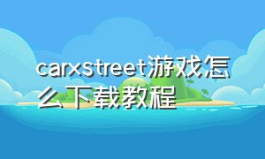 carxstreet游戏怎么下载教程