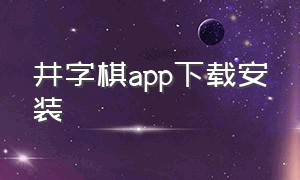 井字棋app下载安装