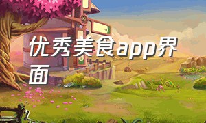 优秀美食app界面