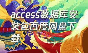 access数据库安装包百度网盘下载