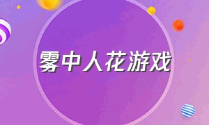 雾中人花游戏