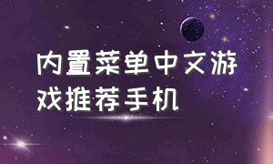 内置菜单中文游戏推荐手机