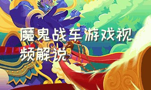 魔鬼战车游戏视频解说