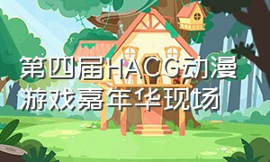 第四届HACG动漫游戏嘉年华现场