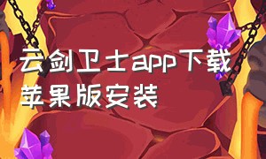 云剑卫士app下载苹果版安装