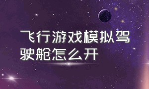 飞行游戏模拟驾驶舱怎么开