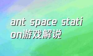 ant space station游戏解说