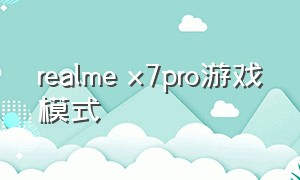 realme x7pro游戏模式