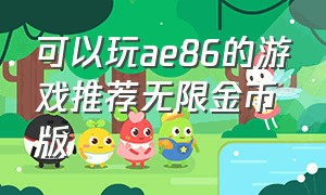 可以玩ae86的游戏推荐无限金币版