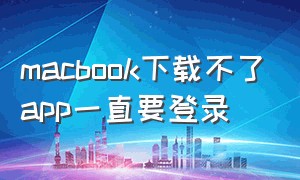 macbook下载不了app一直要登录