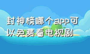 封神榜哪个app可以免费看电视剧