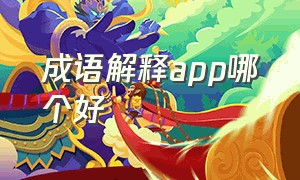 成语解释app哪个好