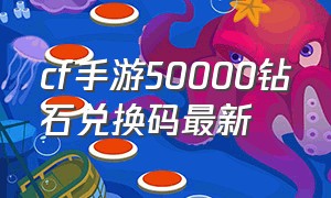 cf手游50000钻石兑换码最新