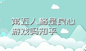 第五人格是良心游戏吗知乎