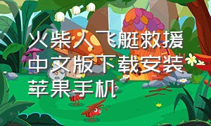 火柴人飞艇救援中文版下载安装苹果手机