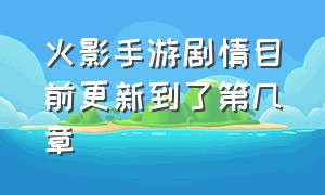 火影手游剧情目前更新到了第几章