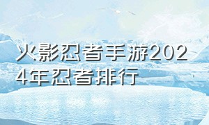 火影忍者手游2024年忍者排行