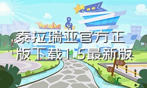 泰拉瑞亚官方正版下载1.5最新版