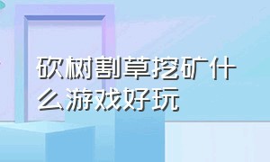 砍树割草挖矿什么游戏好玩