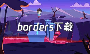 borders下载