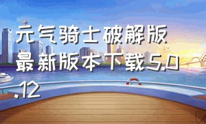 元气骑士破解版最新版本下载5.0.12