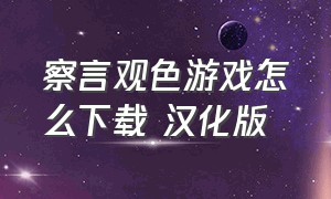 察言观色游戏怎么下载 汉化版