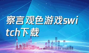 察言观色游戏switch下载