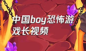 中国boy恐怖游戏长视频