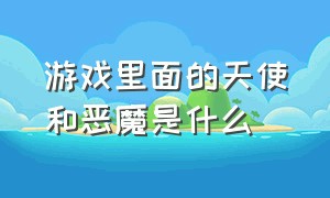 游戏里面的天使和恶魔是什么